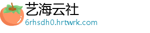 艺海云社
